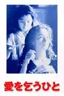 愛を乞うひと