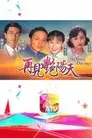 再見豔陽天