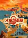 人生地不熟