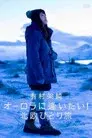 有村架純 オーロラに逢いたい! 北欧ひとり旅