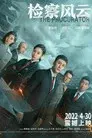 检察风云