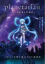 Planetarian: Chiisana Hoshi no Yume