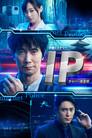 IP～サイバー捜査班