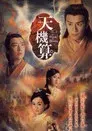 天機算