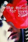 花樣年華2001