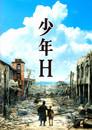 少年Ｈ