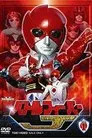 バトルフィーバーJ THE MOVIE