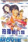 孖寶闖八關