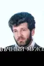 Вѣчный мужъ