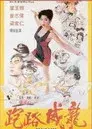 走佬威龍