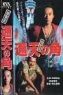 激安王 通天の角