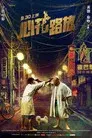 心花路放
