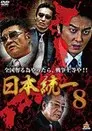 日本統一８