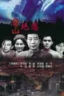 唐山绝恋