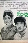 మల్లమ్మ కథ