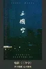 三个字