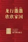 2024年中央广播电视总台春节联欢晚会
