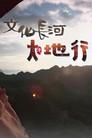 文化長河