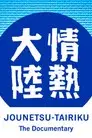 情熱大陸