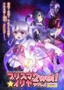 Fate/kaleid liner プリズマ☆イリヤ ツヴァイ! 魔法少女in温泉旅行