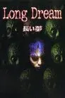 長い夢