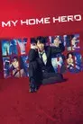 マイホームヒーロー
