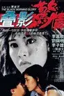 疊影驚情