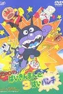 それいけ!アンパンマン ばいきんまんと3ばいパンチ