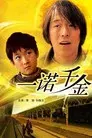 一诺千金