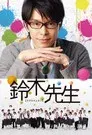 鈴木先生