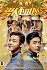 男人唔可以窮