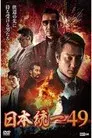 日本統一49