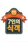 7인의 식객
