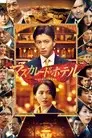 マスカレード・ホテル