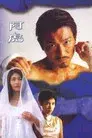 阿虎
