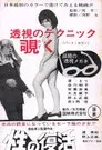性の復活