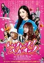 いけいけ！バカオンナ～我が道を行け～
