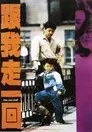 跟我走一回