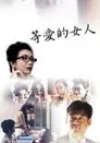 等愛的女人