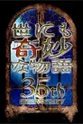 世にも奇妙な物語 35周年SP ～伝説の名作 一夜限りの復活編～