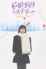 結婚案内ミステリー