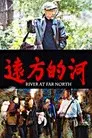 远方的河
