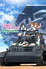 ガールズ＆パンツァー 第63回戦車道全国高校生大会 総集編