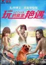 玩的就是艳遇