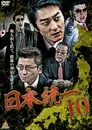 日本統一１０
