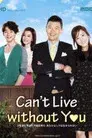 그대없인 못살아