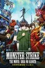 モンスターストライク THE MOVIE ソラノカナタ