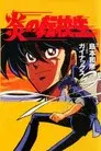 炎の転校生