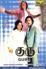 குரு