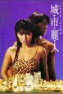 城市麗人